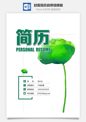 简历封面+简历+自荐信+封底求职简历Word模板