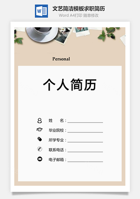 【简历套装】文艺简洁套装模板求职简历598
