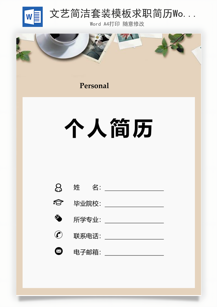 文艺简洁套装模板求职简历Word模板
