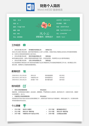 财务简历个人简历Word模板