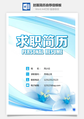 简历封面+简历+自荐信+封底求职简历Word模板