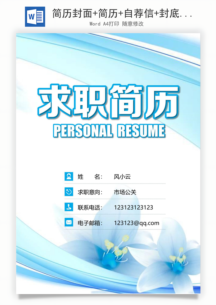 简历封面+简历+自荐信+封底求职简历Word模板