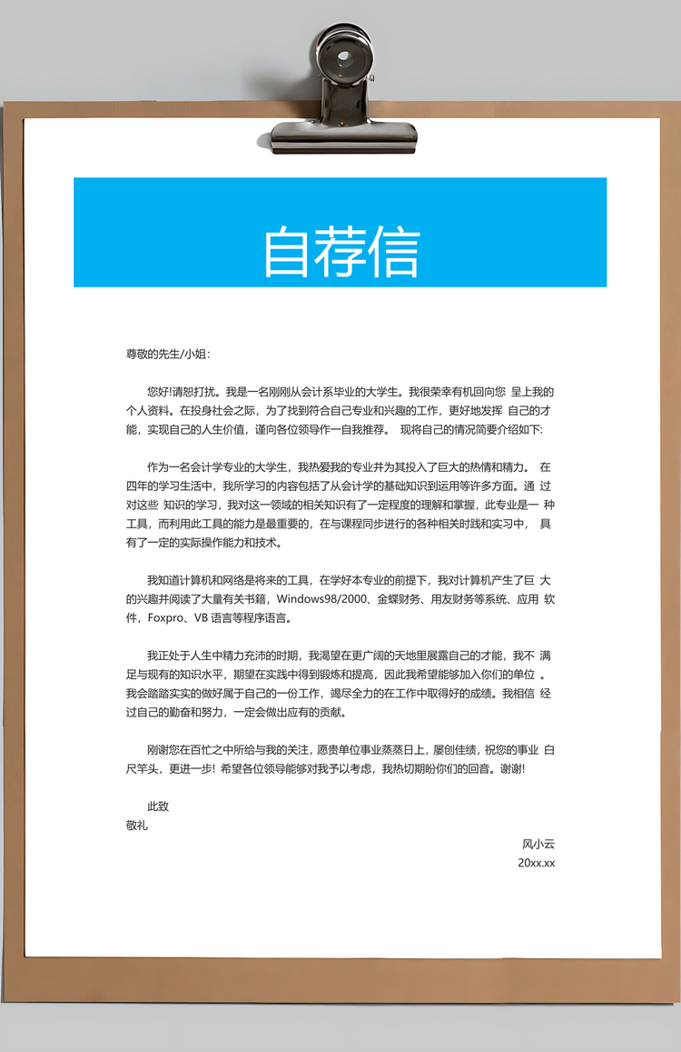 简历封面+简历+自荐信+封底求职简历Word模板