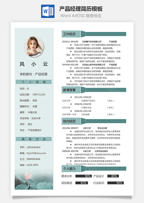 产品经理简历Word模板