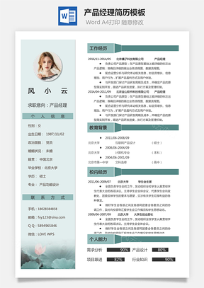产品经理简历模板