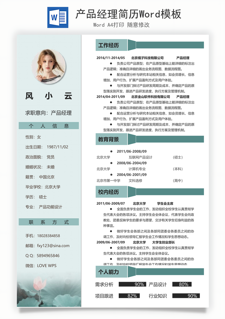 产品经理简历Word模板