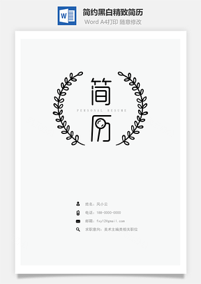 简约黑白精致简历Word模板