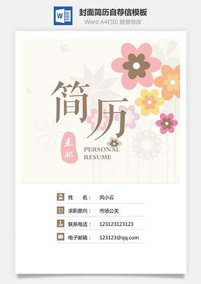 【简历套装】简历封面+简历+自荐信+封底求职简历