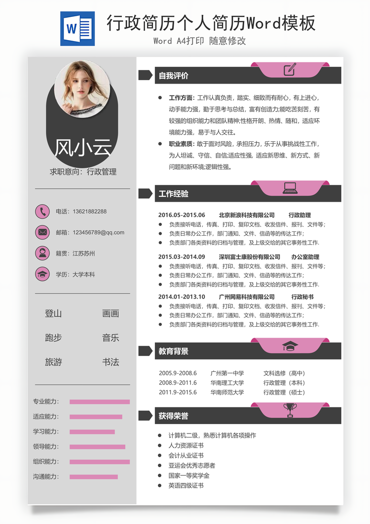 行政简历个人简历Word模板