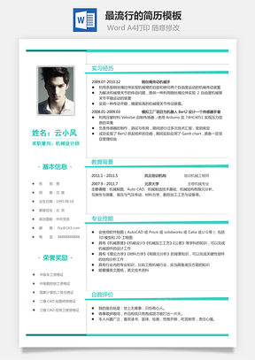 通用简历最流行的简历Word模板