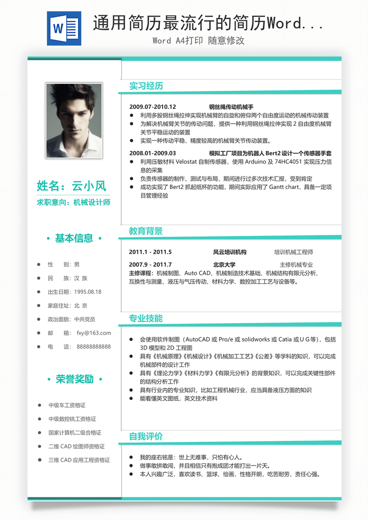 通用简历最流行的简历Word模板