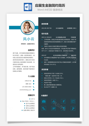 通用简历应届生简历金融个性简约简历Word模板