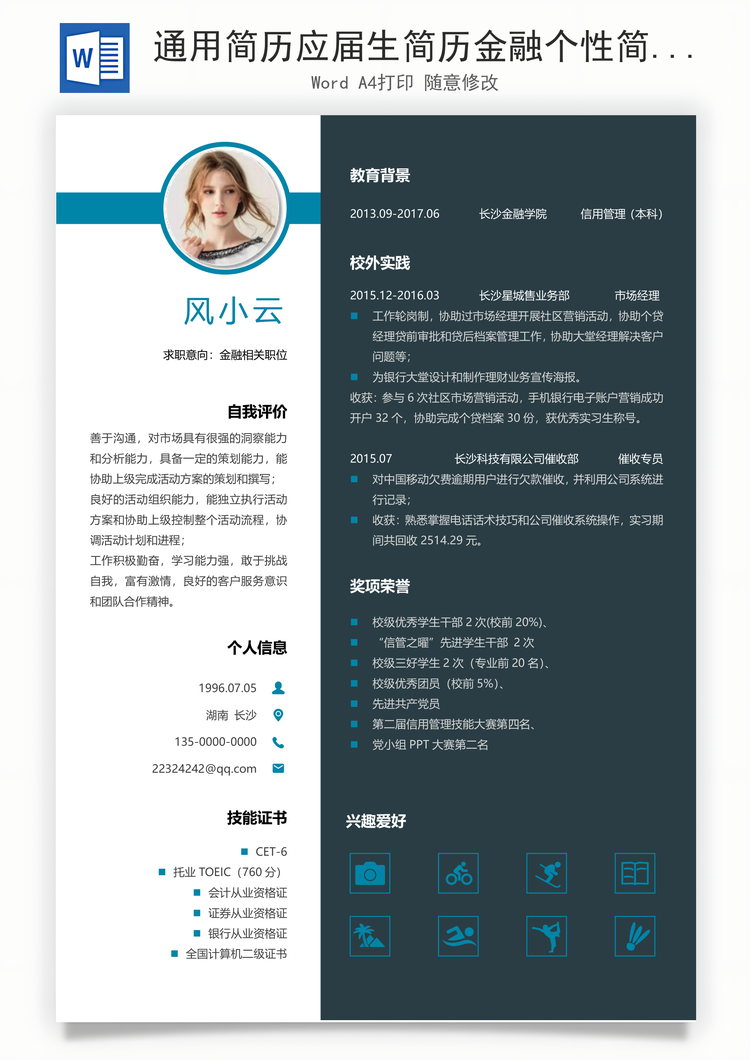 通用简历应届生简历金融个性简约简历Word模板
