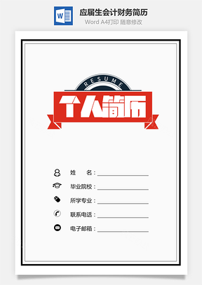 应届生简历通用简历会计简历财务简历个人简历Word模板