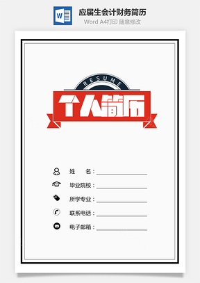 【應(yīng)屆生簡歷】通用簡歷會計簡歷財務(wù)簡歷個人簡歷599