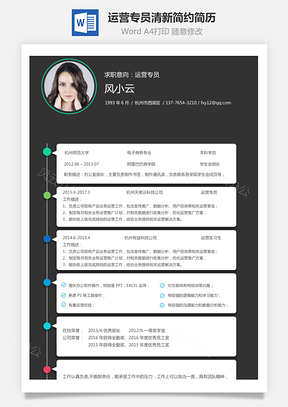 运营专员简历时间轴小清新简约简历Word模板