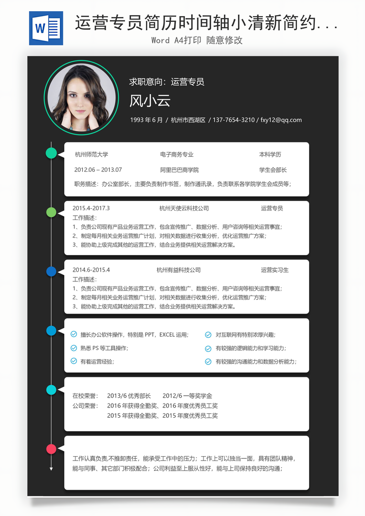 运营专员简历时间轴小清新简约简历Word模板