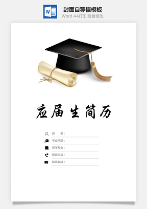 简历封面+自荐信+简历简历套餐Word模板