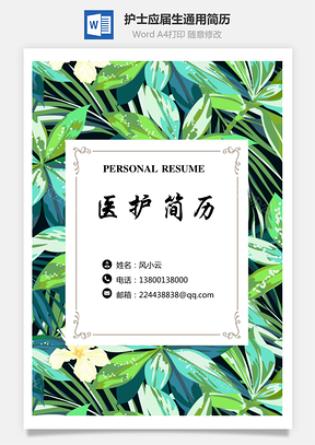护士简历简历套装应届生通用简约简历封面Word模板