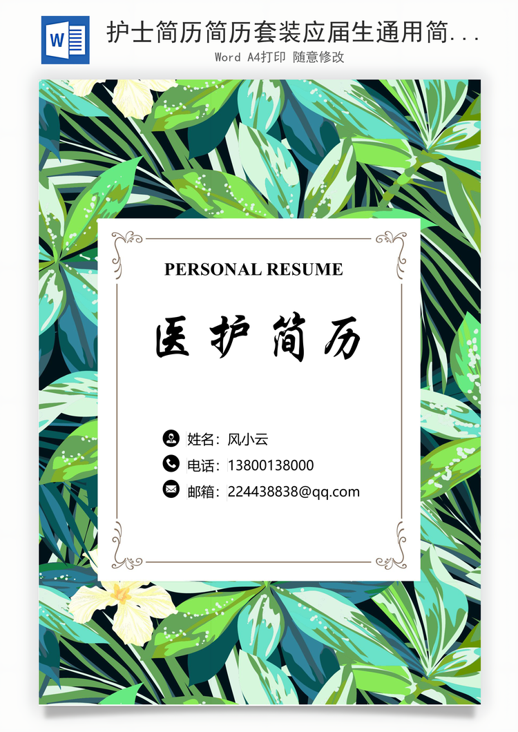 护士简历简历套装应届生通用简约简历封面Word模板