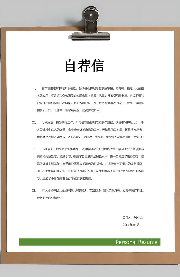 护士简历简历套装应届生通用简约简历封面Word模板