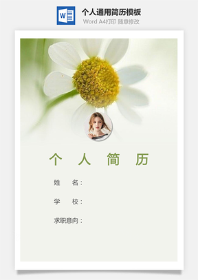 个人简历193带封面和自荐信Word模板