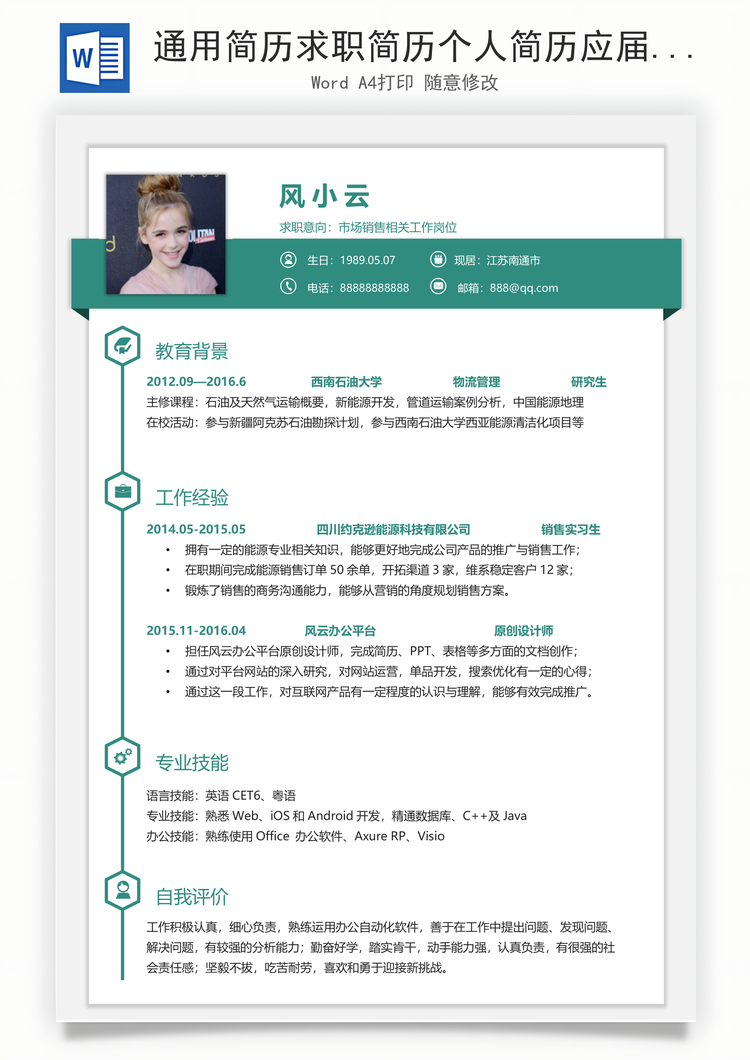 通用简历求职简历个人简历应届生简历Word模板