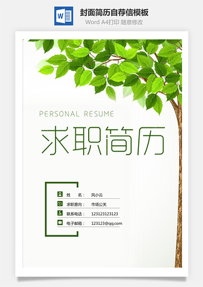 简历封面+简历+自荐信+封底求职简历Word模板