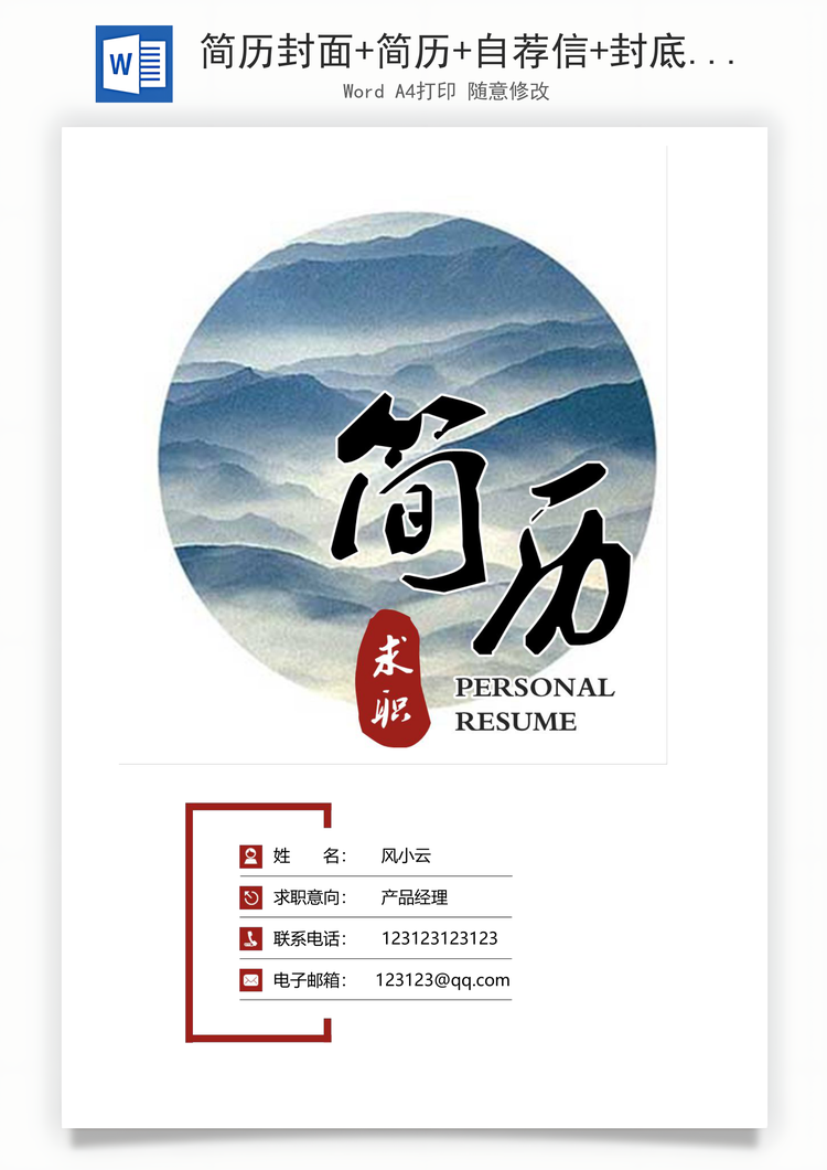 简历封面+简历+自荐信+封底求职简历Word模板