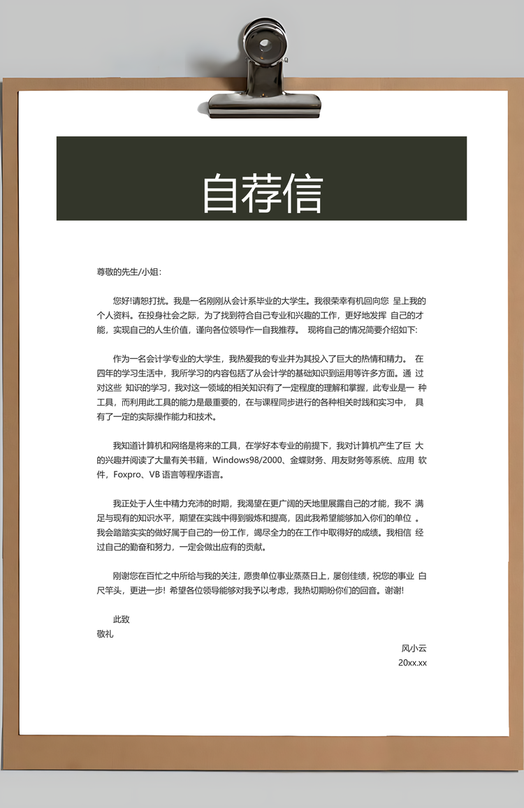 简历封面+简历+自荐信+封底求职简历Word模板