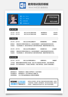 教育培训简历求职简历Word模板