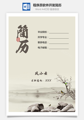 程序员简历水墨画简历套装软件开发简历Word模板