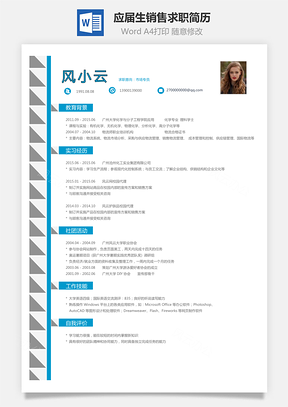 个性简历应届生简历销售简历求职简历Word模板