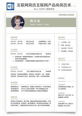 互联网简历互联网产品岗简历求职简历个人简历Word模板