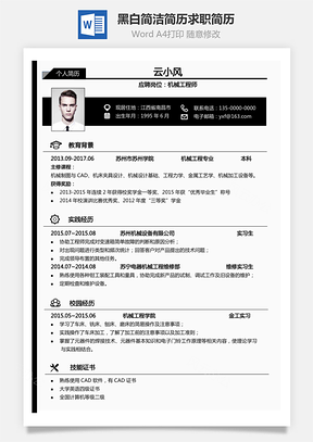 通用简历黑白简历简洁简历简约简历求职简历Word模板