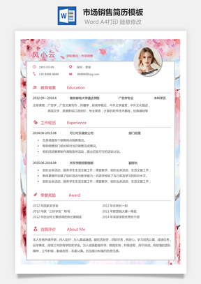 市场销售简历个人简历求职简历个性简历Word模板