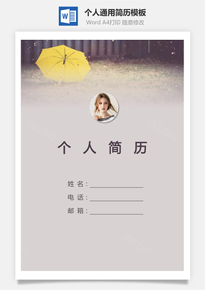 个人简历192带封面和自荐信Word模板
