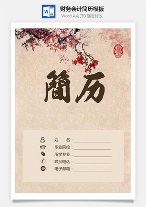 财务会计简历古风简历套装求职简历Word模板