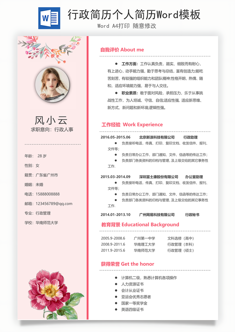 行政简历个人简历Word模板