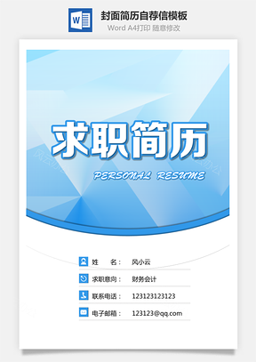【简历套装】简历封面+简历+自荐信+封底求职简历