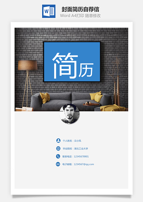 【简历套装】封面简历自荐信