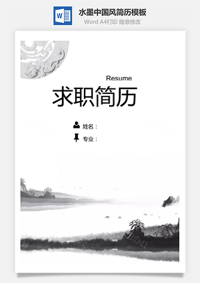 【简历套装】清新水墨中国风创意个人求职简历模板