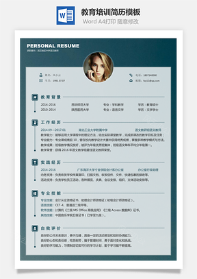 教育培训简历求职简历Word模板
