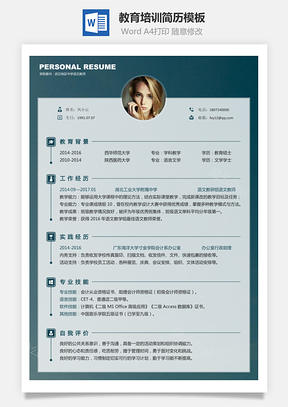 【教育培訓簡歷】求職簡歷009
