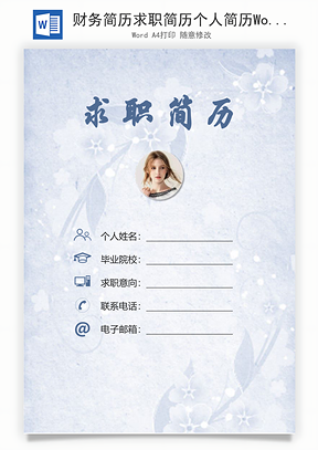财务简历求职简历个人简历Word模板