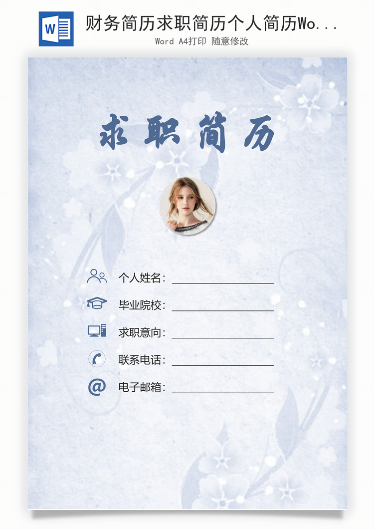 财务简历求职简历个人简历Word模板