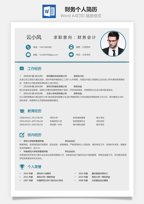 财务简历个人简历Word模板