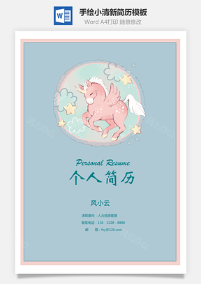 手绘小清新飞马个人求职简历Word模板