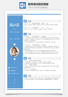 X教师培训简历求职简历Word模板