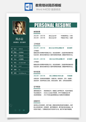 教育培训简历求职简历Word模板